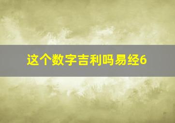 这个数字吉利吗易经6