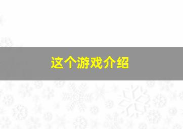 这个游戏介绍