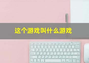 这个游戏叫什么游戏