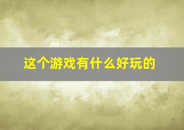 这个游戏有什么好玩的