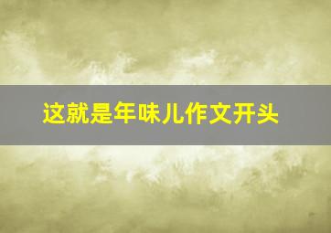 这就是年味儿作文开头