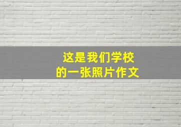 这是我们学校的一张照片作文