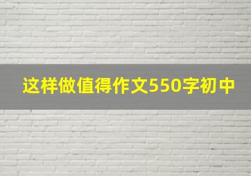 这样做值得作文550字初中