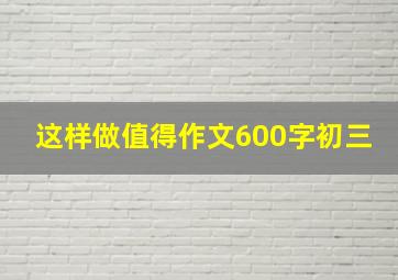 这样做值得作文600字初三