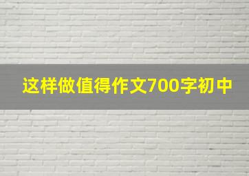 这样做值得作文700字初中