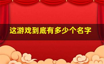 这游戏到底有多少个名字