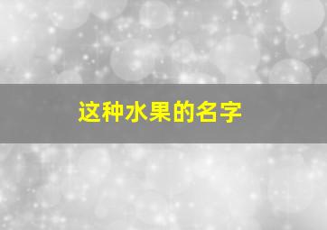 这种水果的名字