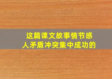 这篇课文故事情节感人矛盾冲突集中成功的