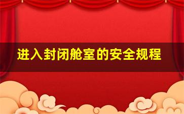 进入封闭舱室的安全规程