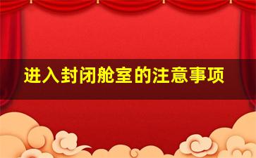 进入封闭舱室的注意事项