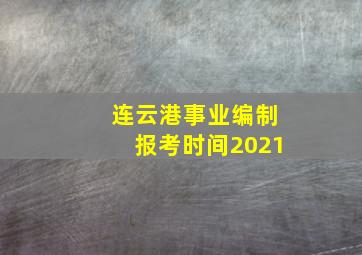 连云港事业编制报考时间2021