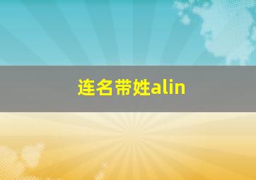 连名带姓alin