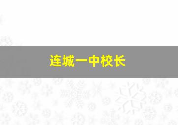 连城一中校长