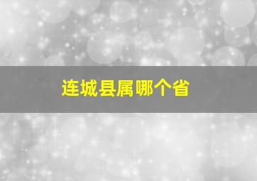 连城县属哪个省