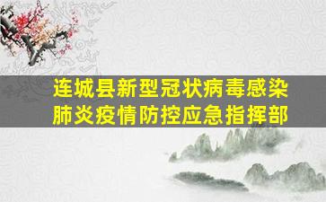 连城县新型冠状病毒感染肺炎疫情防控应急指挥部