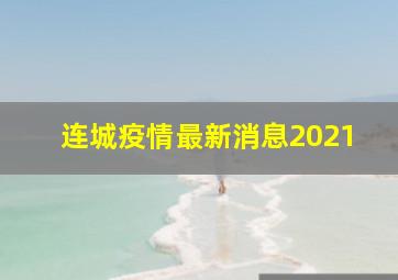 连城疫情最新消息2021