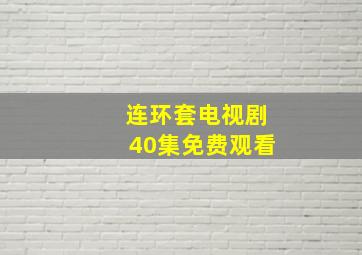 连环套电视剧40集免费观看