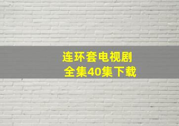 连环套电视剧全集40集下载