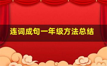 连词成句一年级方法总结