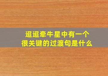 迢迢牵牛星中有一个很关键的过渡句是什么