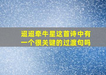 迢迢牵牛星这首诗中有一个很关键的过渡句吗