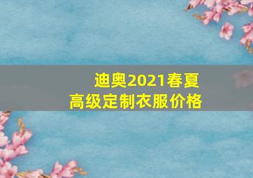 迪奥2021春夏高级定制衣服价格