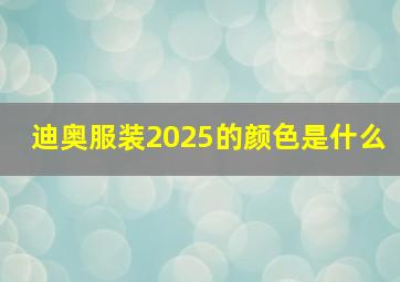 迪奥服装2025的颜色是什么