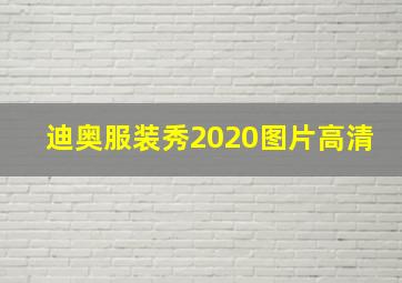 迪奥服装秀2020图片高清