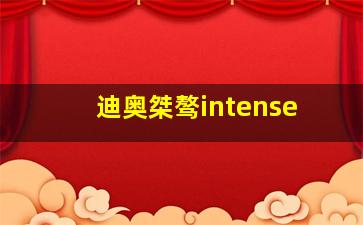 迪奥桀骜intense