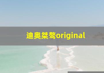 迪奥桀骜original