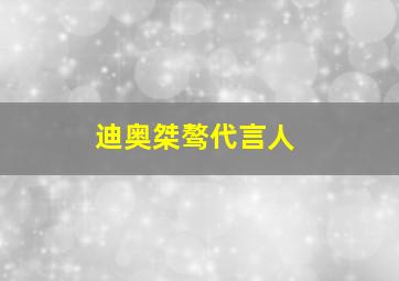 迪奥桀骜代言人