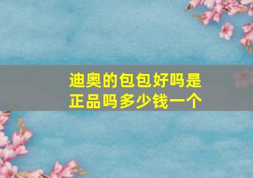 迪奥的包包好吗是正品吗多少钱一个