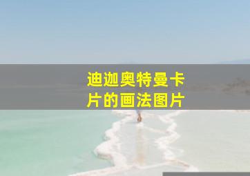 迪迦奥特曼卡片的画法图片