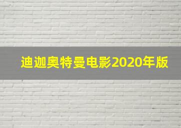 迪迦奥特曼电影2020年版