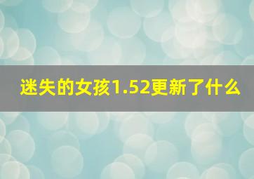 迷失的女孩1.52更新了什么