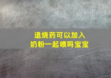 退烧药可以加入奶粉一起喂吗宝宝