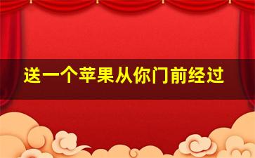 送一个苹果从你门前经过