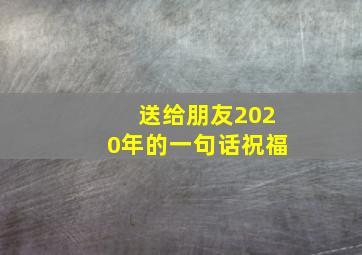 送给朋友2020年的一句话祝福