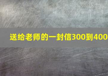 送给老师的一封信300到400