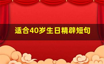 适合40岁生日精辟短句