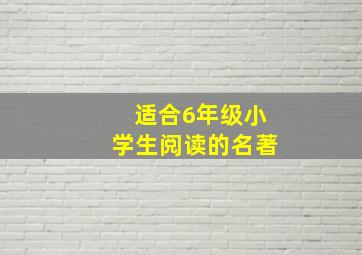 适合6年级小学生阅读的名著