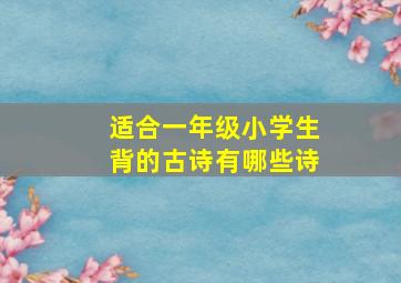 适合一年级小学生背的古诗有哪些诗