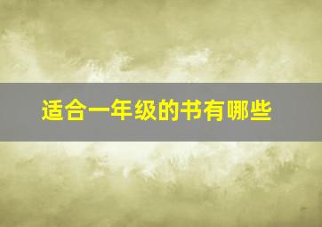 适合一年级的书有哪些