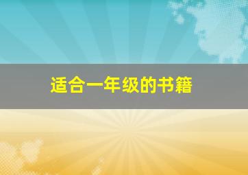 适合一年级的书籍