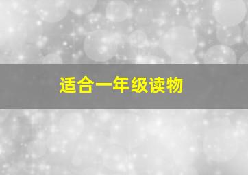 适合一年级读物