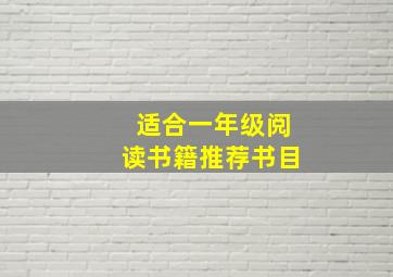 适合一年级阅读书籍推荐书目