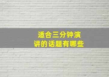 适合三分钟演讲的话题有哪些