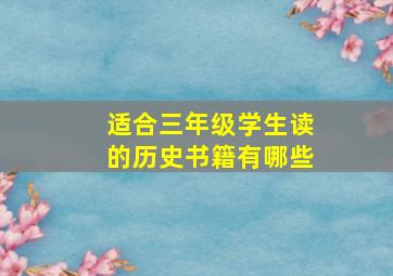 适合三年级学生读的历史书籍有哪些