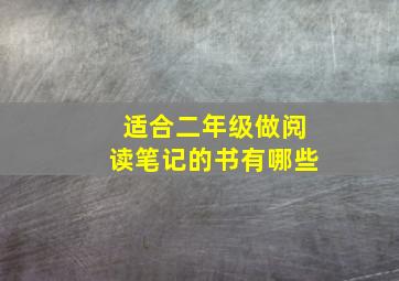 适合二年级做阅读笔记的书有哪些