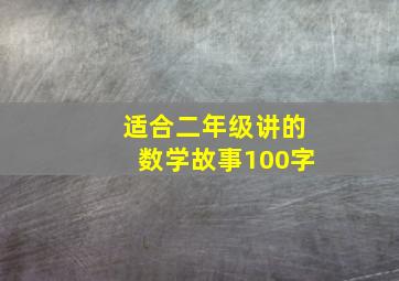 适合二年级讲的数学故事100字